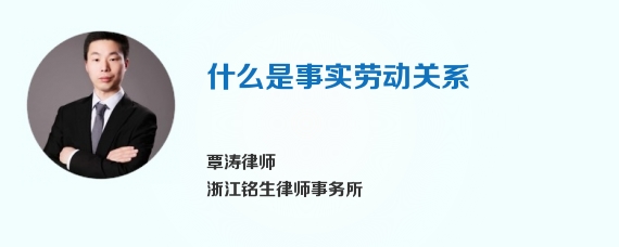 什么是事实劳动关系