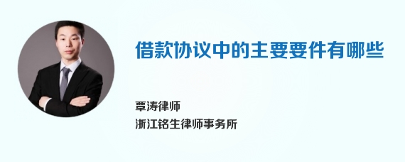 借款协议中的主要要件有哪些