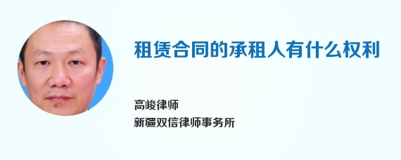 租赁合同的承租人有什么权利