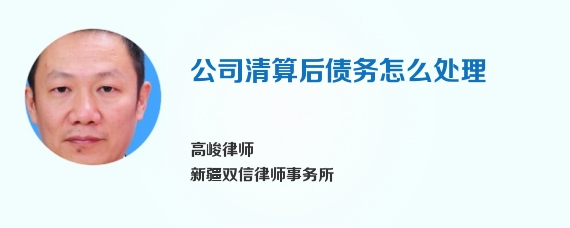 公司清算后债务怎么处理