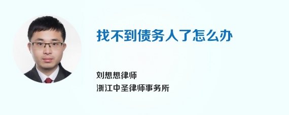 找不到债务人了怎么办