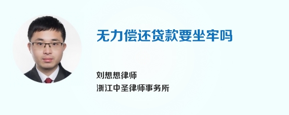 无力偿还贷款要坐牢吗