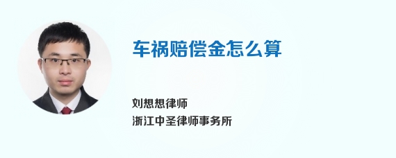车祸赔偿金怎么算