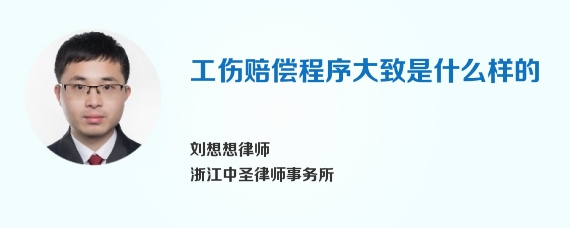 工伤赔偿程序大致是什么样的
