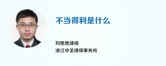 不当得利是什么
