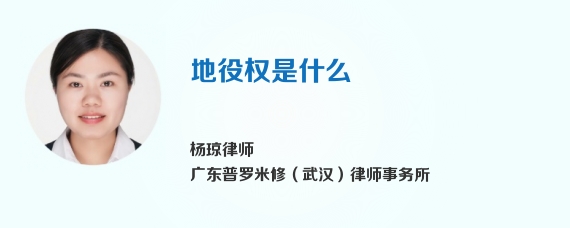地役权是什么