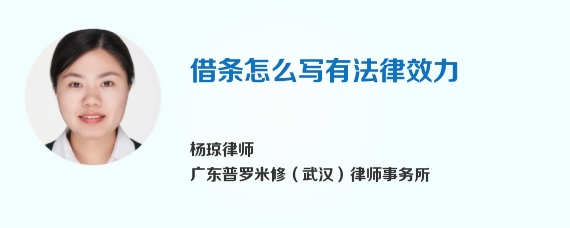 借条怎么写有法律效力