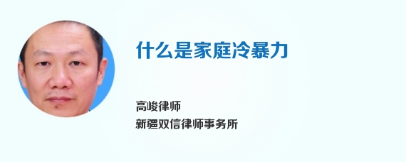 什么是家庭冷暴力