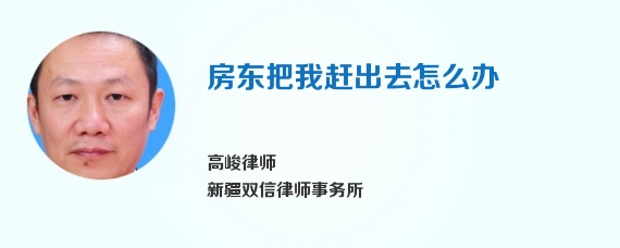房东把我赶出去怎么办
