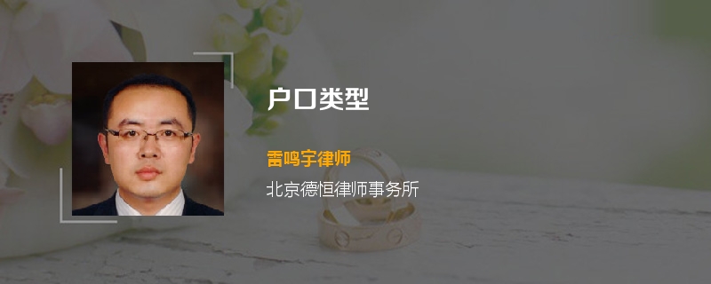 户口类型