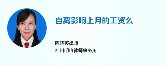 自离影响上月的工资么