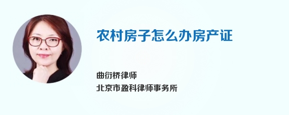 农村房子怎么办房产证