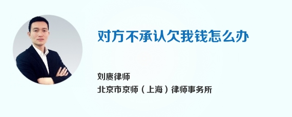 对方不承认欠我钱怎么办