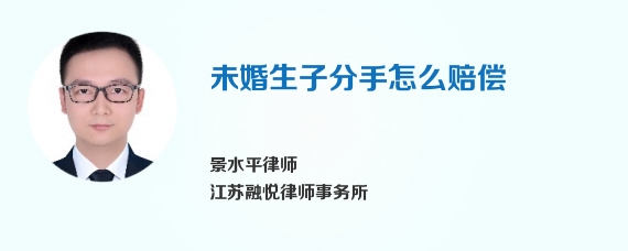 未婚生子分手怎么赔偿