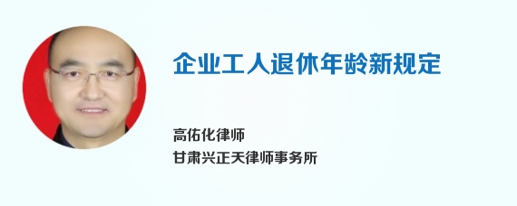 企业工人退休年龄新规定