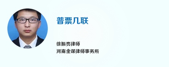 普票几联