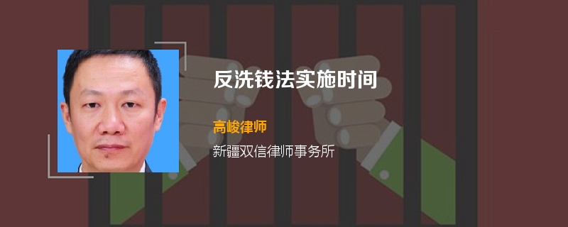 反洗钱法实施时间