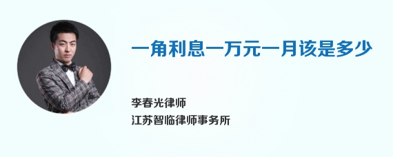 一角利息一万元一月该是多少
