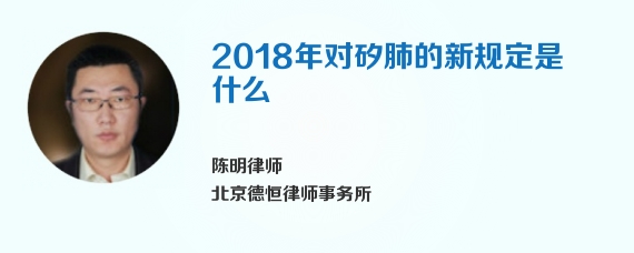 2018年对矽肺的新规定是什么