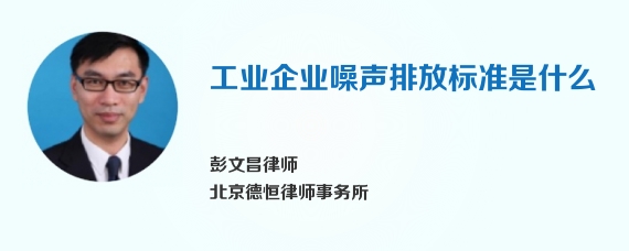 工业企业噪声排放标准是什么