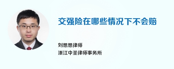 交强险在哪些情况下不会赔
