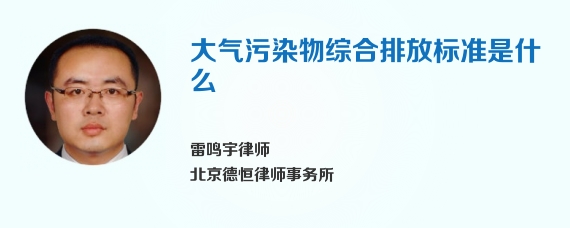 大气污染物综合排放标准是什么