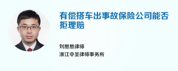 有偿搭车出事故保险公司能否拒理赔