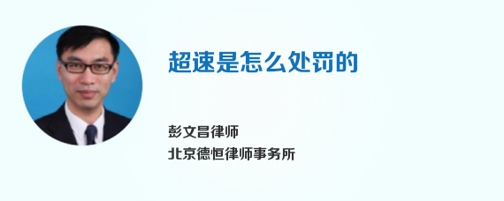 超速是怎么处罚的
