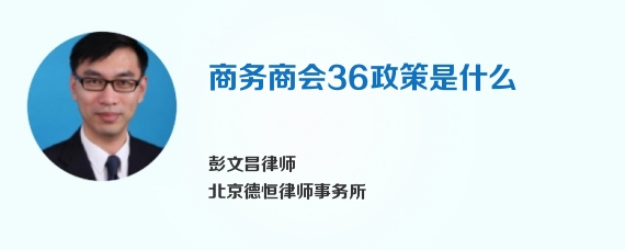 商务商会36政策是什么