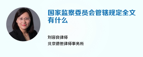 国家监察委员会管辖规定全文有什么