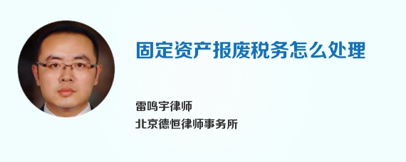 固定资产报废税务怎么处理