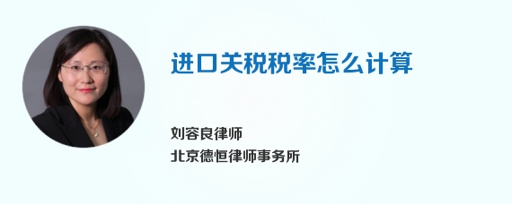 进口关税税率怎么计算