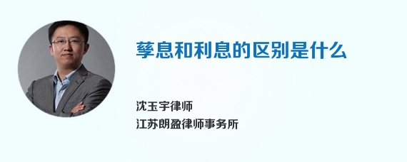 孳息和利息的区别是什么