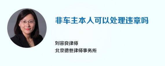 非车主本人可以处理违章吗