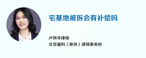 宅基地被拆会有补偿吗