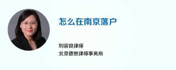 怎么在南京落户