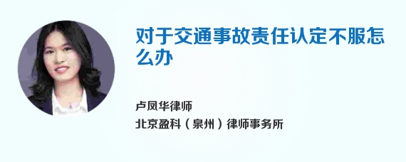 对于交通事故责任认定不服怎么办