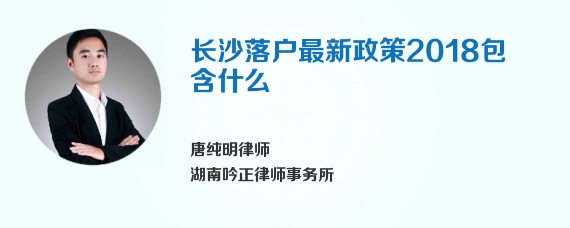 长沙落户最新政策2018包含什么