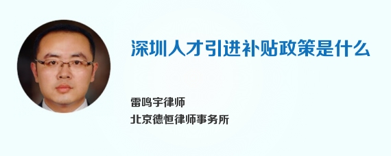 深圳人才引进补贴政策是什么