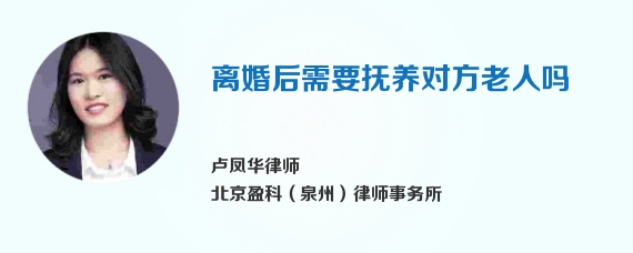 离婚后需要抚养对方老人吗