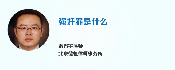 强奸罪是什么