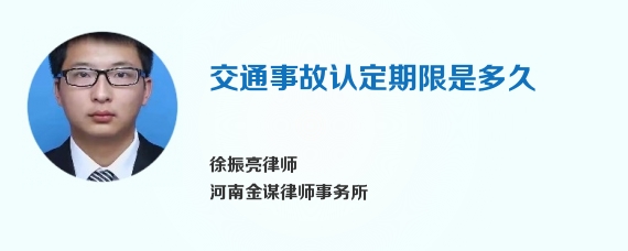 交通事故认定期限是多久