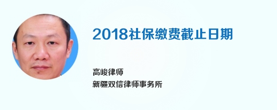 2018社保缴费截止日期