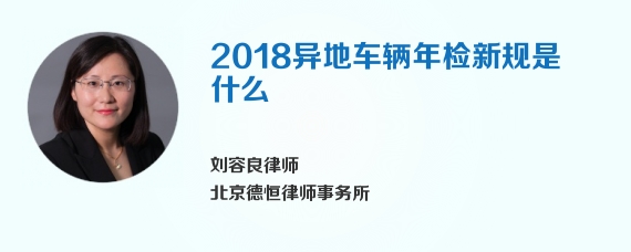 2018异地车辆年检新规是什么