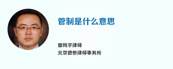 管制是什么意思
