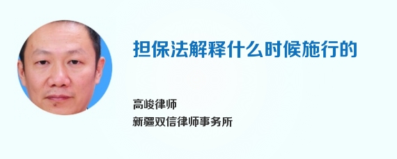 担保法解释什么时候施行的