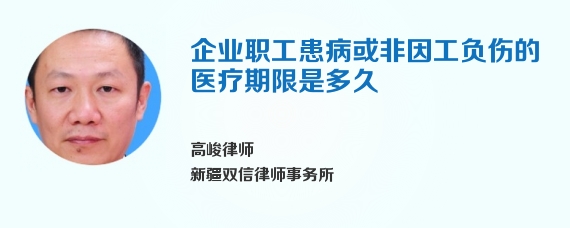 企业职工患病或非因工负伤的医疗期限是多久