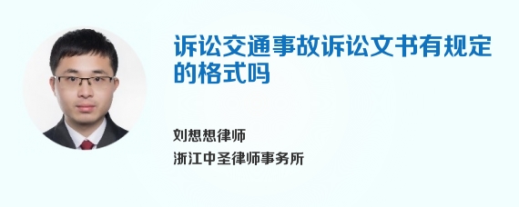 诉讼交通事故诉讼文书有规定的格式吗