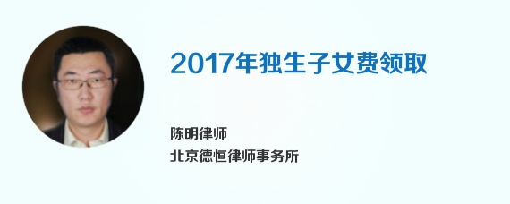 2017年独生子女费领取