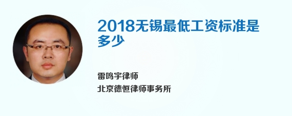 2018无锡最低工资标准是多少